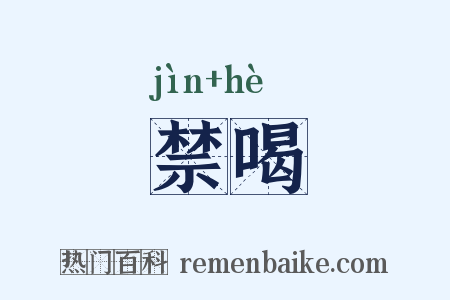 禁喝是什么意思的图片